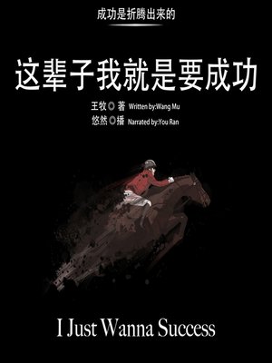 cover image of 这辈子我就是要成功